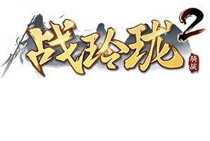 战玲珑2